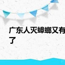 广东人灭蟑螂又有新招了