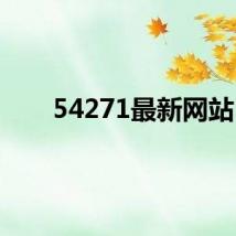 54271最新网站