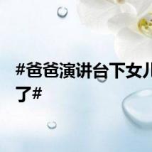 #爸爸演讲台下女儿睡着了#