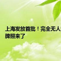 上海发放首批!完全无人载人车牌照来了