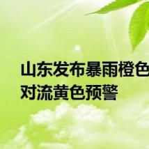 山东发布暴雨橙色和强对流黄色预警