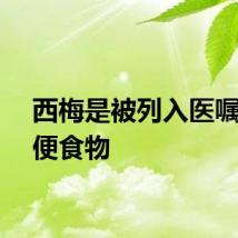 西梅是被列入医嘱的通便食物