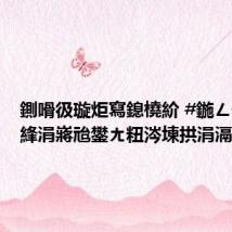 鍘嗗彶璇炬寫鎴橈紒 #鍦ㄥ攼鏈濅綘涓嶈兘鐢ㄤ粈涔堜拱涓滆タ#
