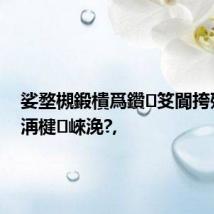 娑堥槻鍛樻爲鑽笅閬挎殤鍚冪洅楗崍浼?,
