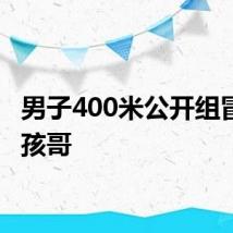 男子400米公开组冒出小孩哥