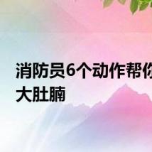 消防员6个动作帮你甩掉大肚腩