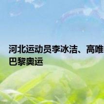 河北运动员李冰洁、高唯中出征巴黎奥运