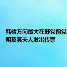 韩检方向最大在野党前党首李在明及其夫人发出传票