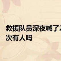 救援队员深夜喊了200多次有人吗