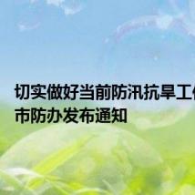 切实做好当前防汛抗旱工作 刚刚市防办发布通知