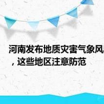 河南发布地质灾害气象风险预警,这些地区注意防范