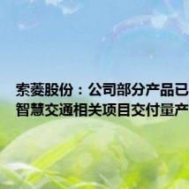 索菱股份:公司部分产品已在海外智慧交通相关项目交付量产