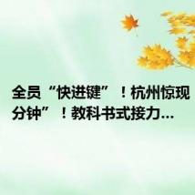 全员“快进键”!杭州惊现“黄金4分钟”!教科书式接力…