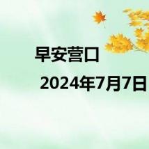 早安营口 | 2024年7月7日