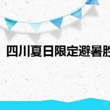 四川夏日限定避暑胜地