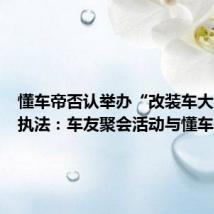 懂车帝否认举办“改装车大会”被执法:车友聚会活动与懂车帝无关