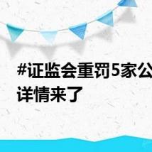 #证监会重罚5家公司#！详情来了
