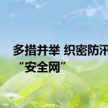多措并举 织密防汛减灾“安全网”