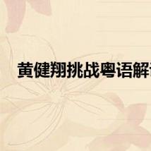 黄健翔挑战粤语解说