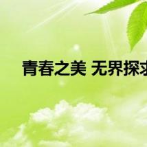 青春之美 无界探求