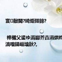 寰敼閫?绮炬彁鍗?| 榫欐父鍙ゆ潙钀芥垚涓烘枃鏃呪€滈噾鍚嶇墖鈥?,