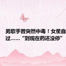 男歌手曾突然中毒!女星自曝也得过……“到现在药还没停”