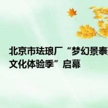 北京市珐琅厂“梦幻景泰蓝夜场文化体验季”启幕
