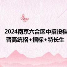 2024南京六合区中招投档控制线 普高统招+指标+特长生