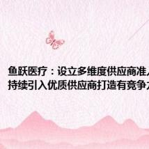 鱼跃医疗:设立多维度供应商准入标准,持续引入优质供应商打造有竞争力供应链