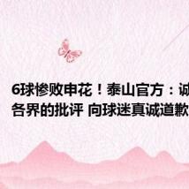 6球惨败申花!泰山官方:诚恳接受各界的批评 向球迷真诚道歉!