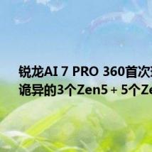 锐龙AI 7 PRO 360首次现身:诡异的3个Zen5+5个Zen5c