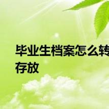 毕业生档案怎么转递和存放