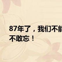 87年了，我们不能忘，不敢忘！