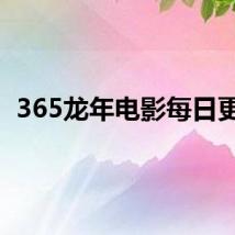 365龙年电影每日更新