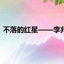 不落的红星——李兆麟