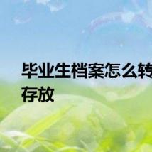 毕业生档案怎么转递和存放