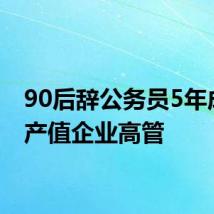 90后辞公务员5年成2亿产值企业高管