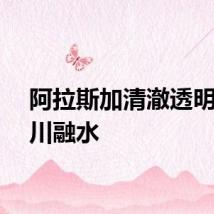 阿拉斯加清澈透明的冰川融水