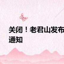 关闭!老君山发布最新通知