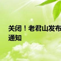 关闭！老君山发布最新通知