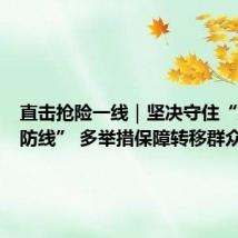 直击抢险一线|坚决守住“第二道防线” 多举措保障转移群众生活