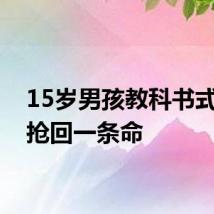 15岁男孩教科书式急救抢回一条命