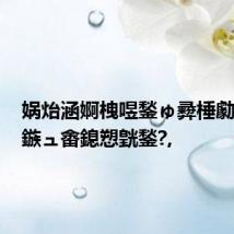 娲炲涵婀栧喅鍫ゅ彛棰勮7鏈?鏃ュ畬鎴愬皝鍫?,