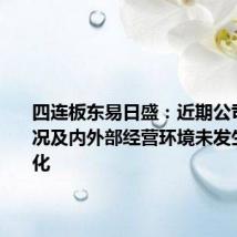 四连板东易日盛:近期公司经营情况及内外部经营环境未发生重大变化