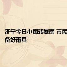 济宁今日小雨转暴雨 市民出行需备好雨具