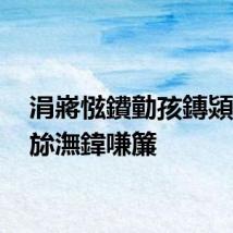 涓嶈惤鐨勭孩鏄熲€斺€旀潕鍏嗛簾