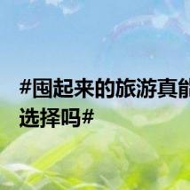 #囤起来的旅游真能任君选择吗#