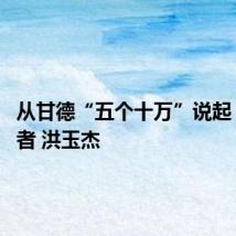 从甘德“五个十万”说起 本报记者 洪玉杰