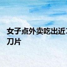 女子点外卖吃出近10cm刀片