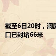 截至6日20时，洞庭湖决口已封堵66米